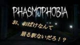 【phasmophobia】幽霊なんて居るにきまってるだろ！　＃29